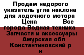 Продам недорого указатель угла наклона для лодочного мотора Honda › Цена ­ 15 000 - Все города Водная техника » Запчасти и аксессуары   . Амурская обл.,Константиновский р-н